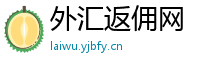 外汇返佣网