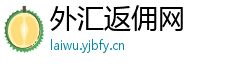 外汇返佣网 外汇返佣网